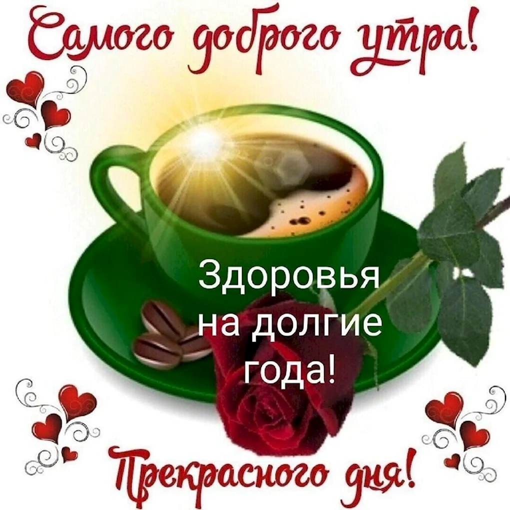 Доброе утро прекрасного дня