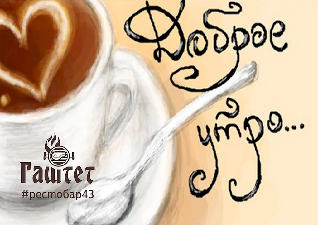 Доброе утро рисунок