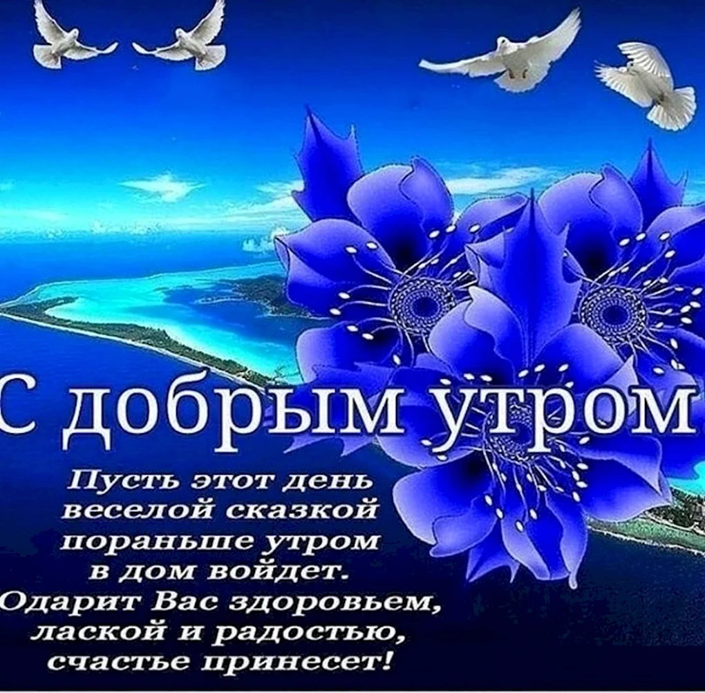 Доброе утро с пожеланиями здоровья