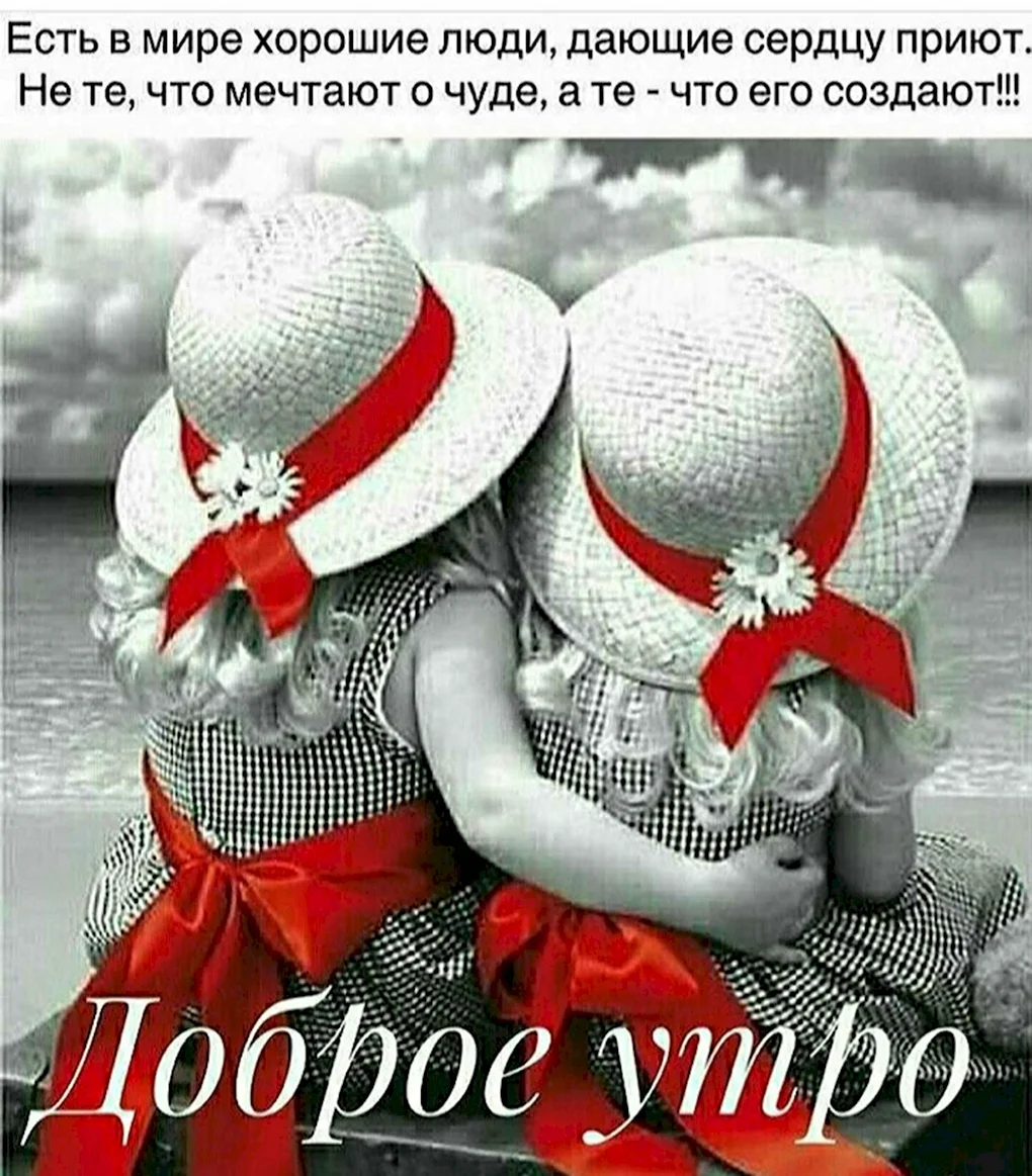Доброе утро сестра