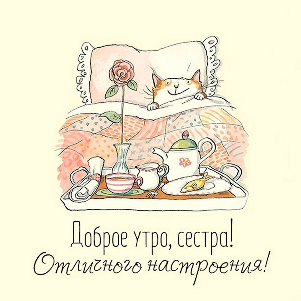 Доброе утро сестричка