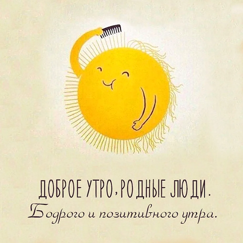 Доброе утро шуточные