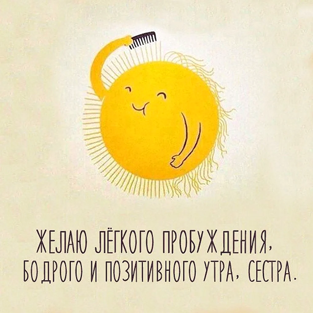 Доброе утро шуточные