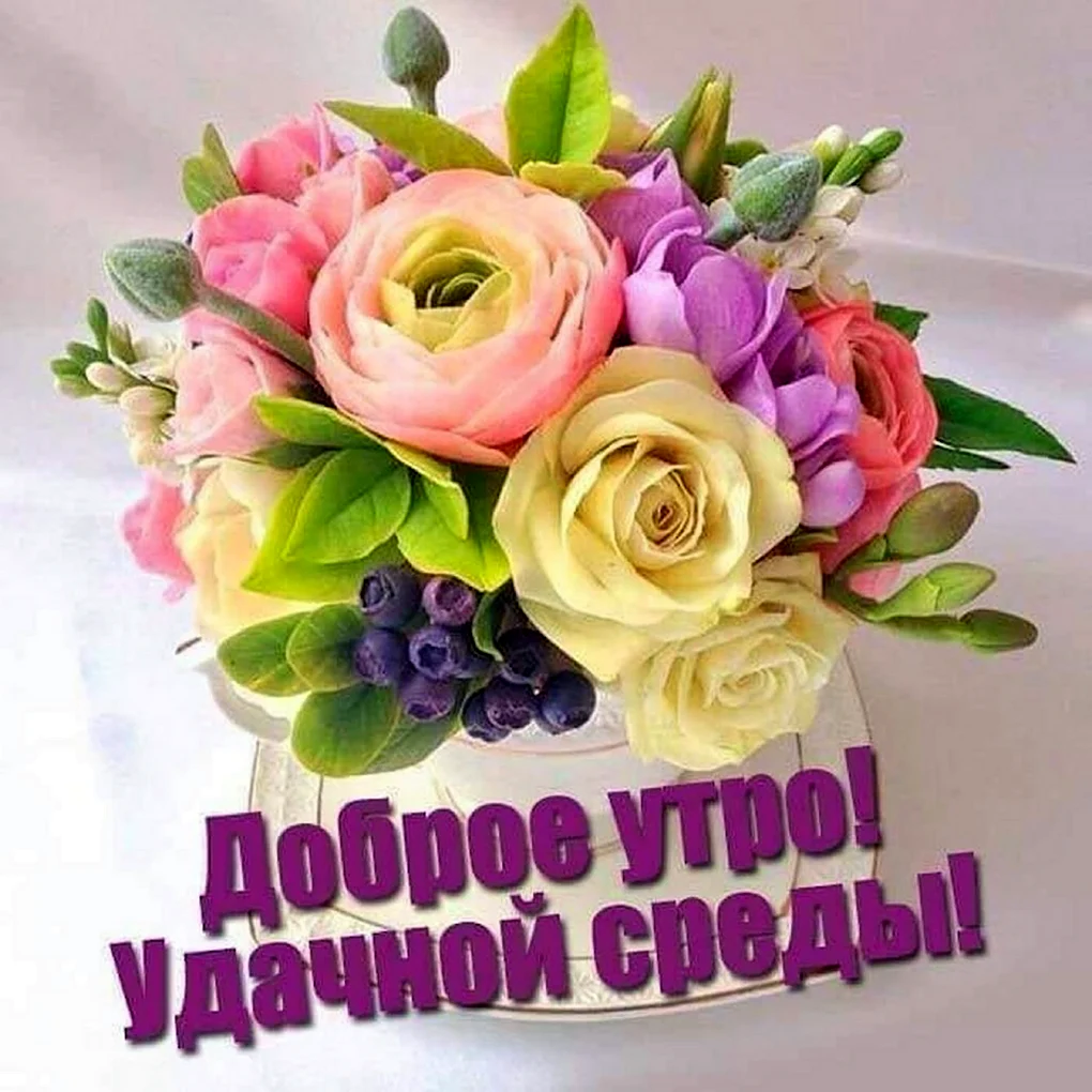 Доброе утро среды