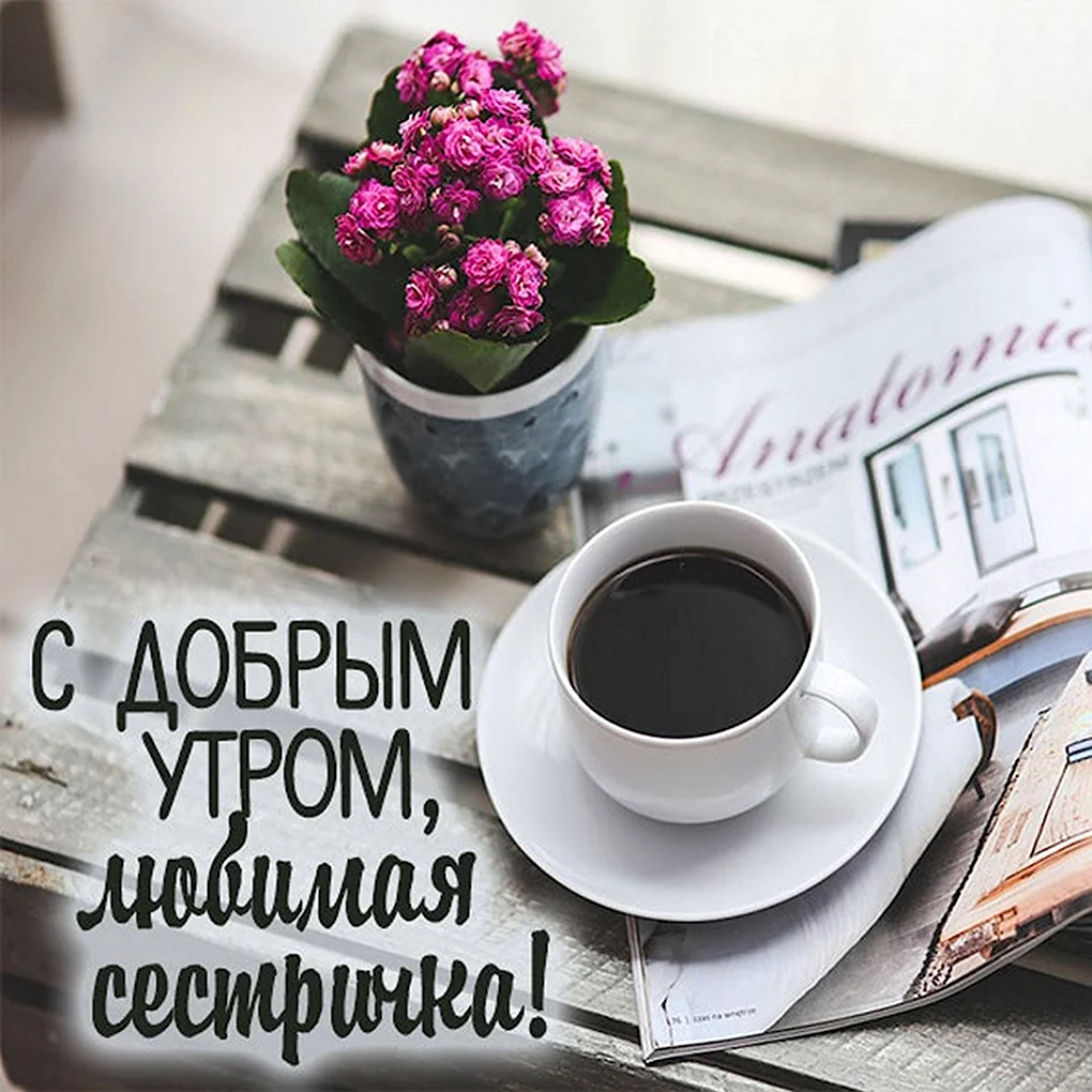 Доброе утро стильные и интересные