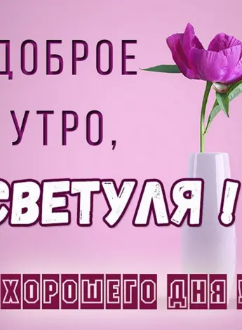 Доброе утро Светочка
