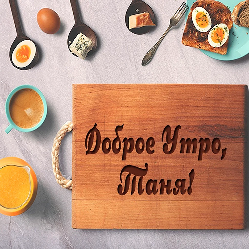 Доброе утро Таня