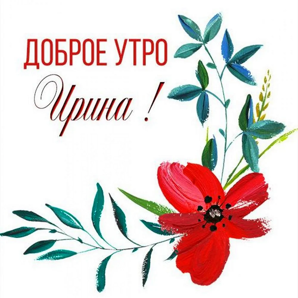 Доброе утро Танюшка