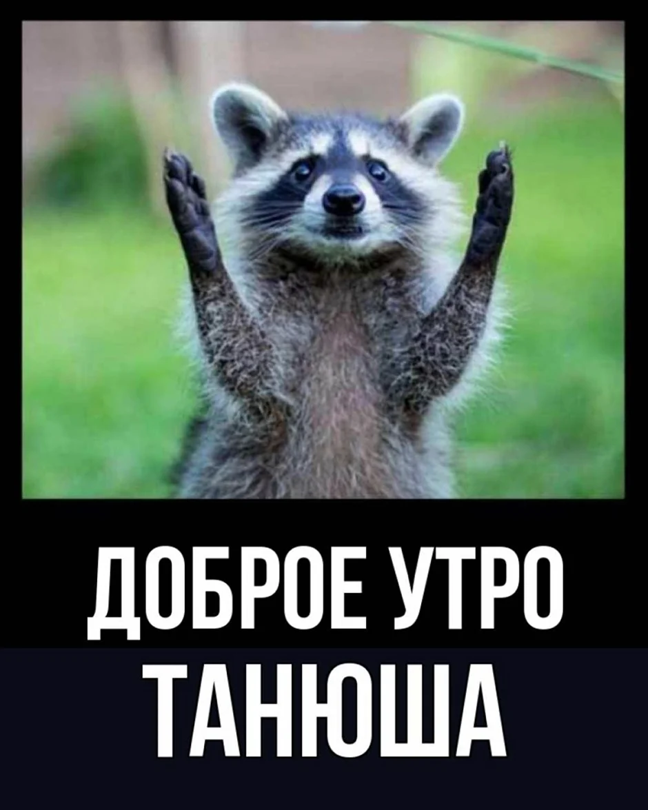 Доброе утро Танюшка