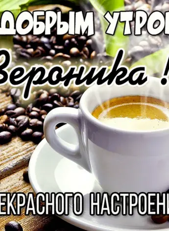 Доброе утро Вероника открытки
