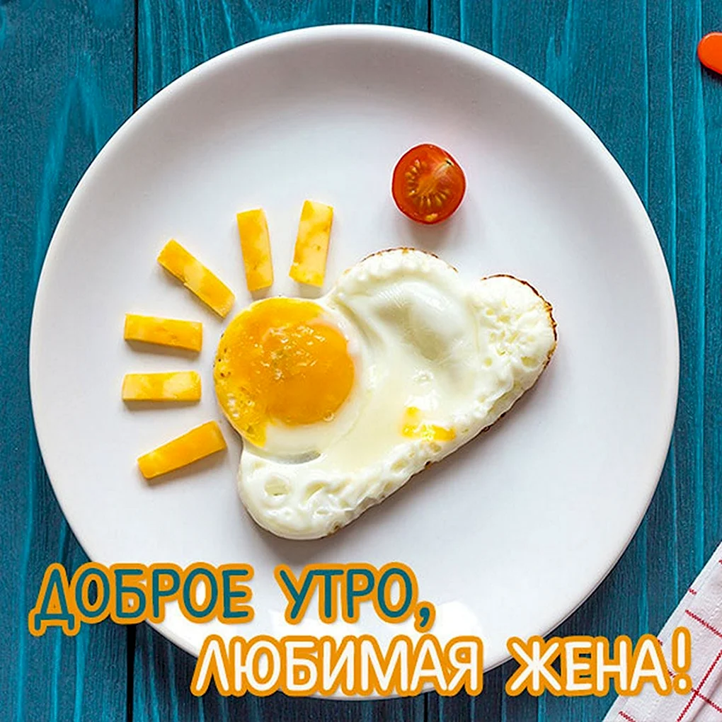 Доброе утро жена