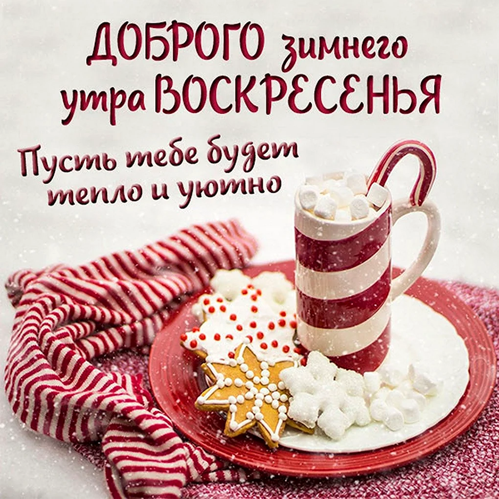 Доброе Воскресное зимнее утро