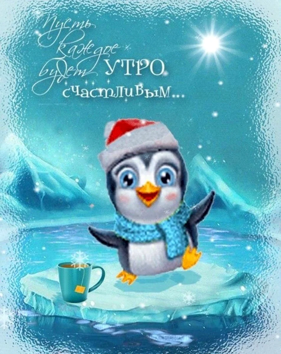Доброе зимнее утро