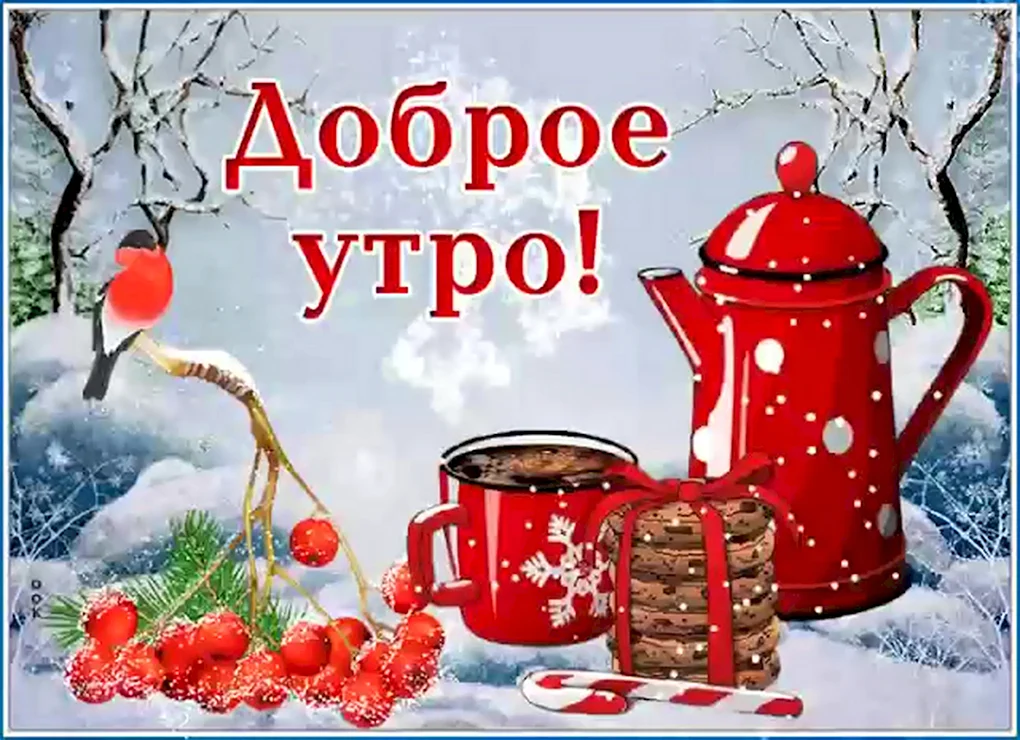 Доброе зимнее утро