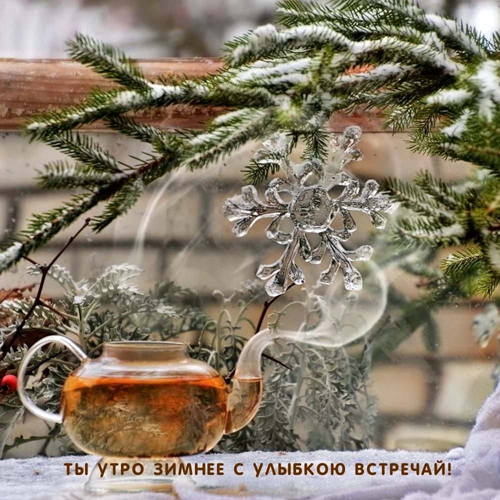 Доброе зимнее утро