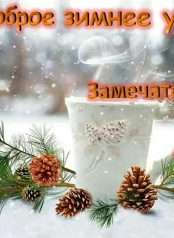 Доброе зимнее утро