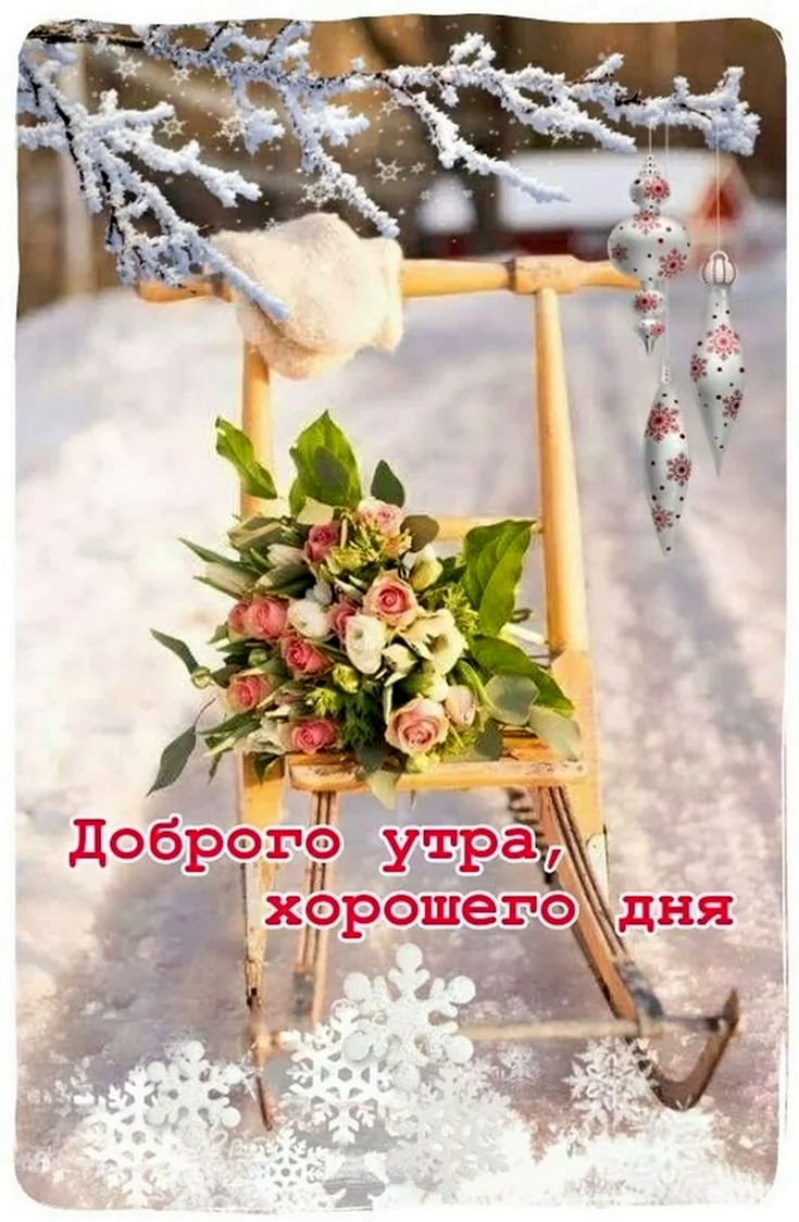 Доброе зимнее утро