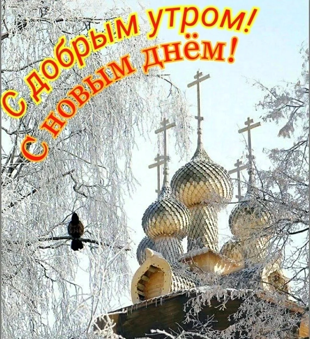 Доброе зимнее утро благословенного дня