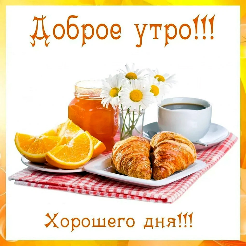 Доброеиутро хорошего дня