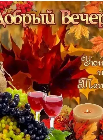 Доброго осеннего вечера
