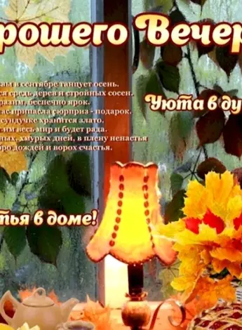 Доброго осеннего вечера