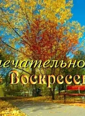 Доброго осеннего воскресенья