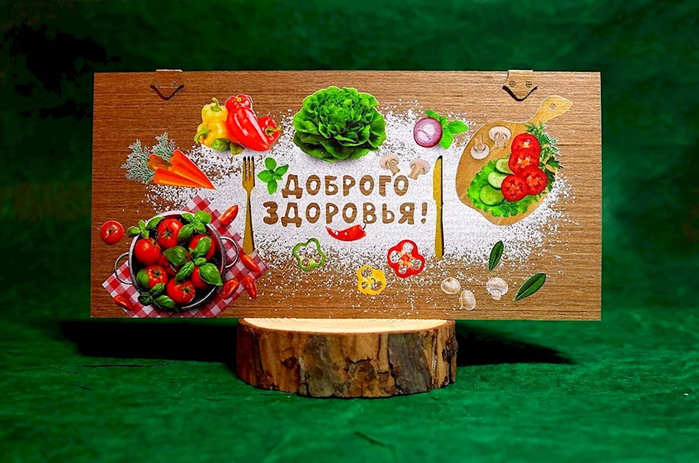 Доброго здоровья