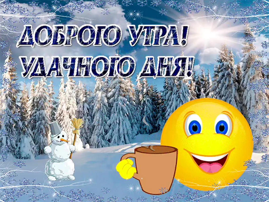 Доброго зимнего утра и хорошего дня