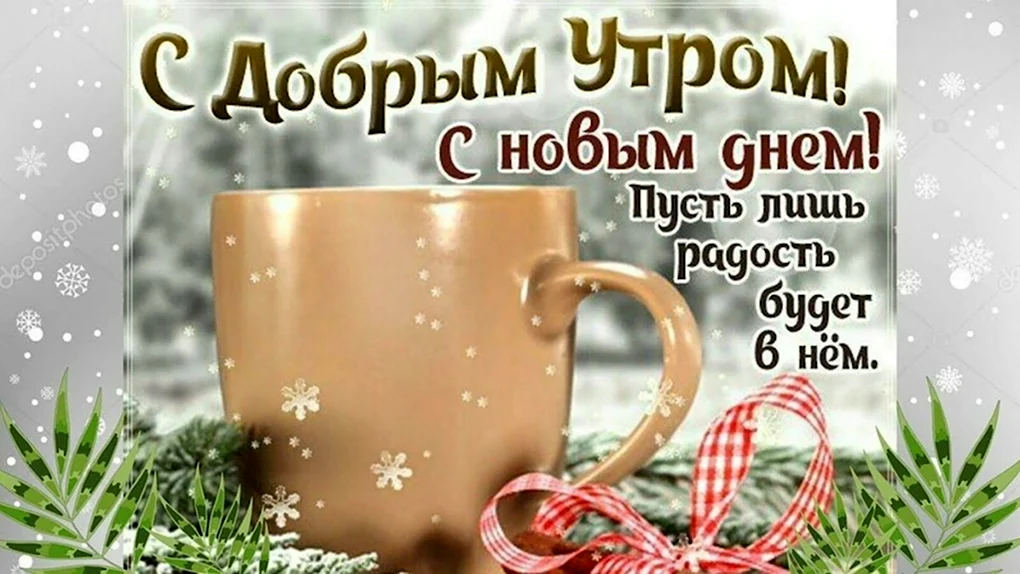 Доброго зимнего утра и отличного настроения