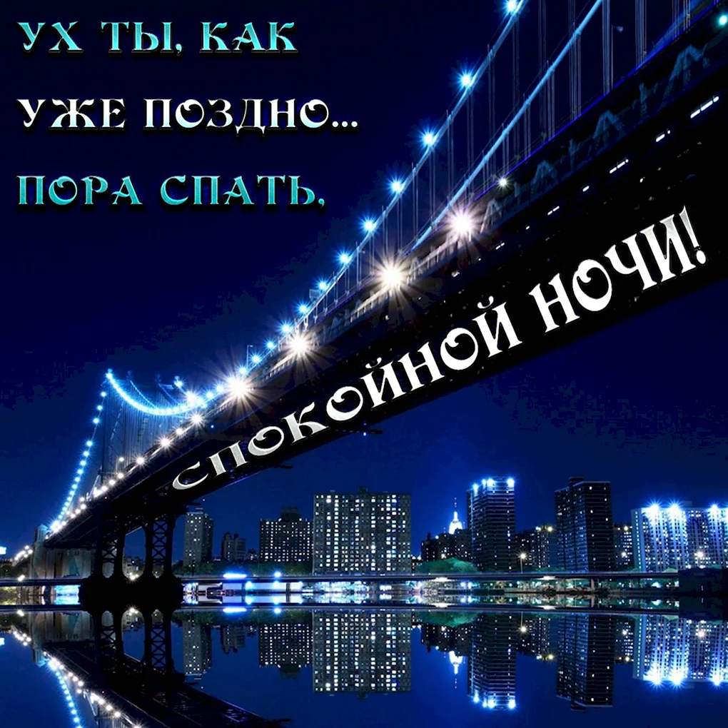 Доброй ночи