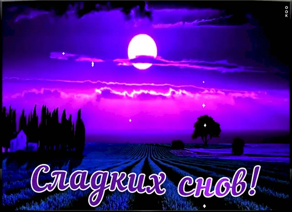 Доброй ночи