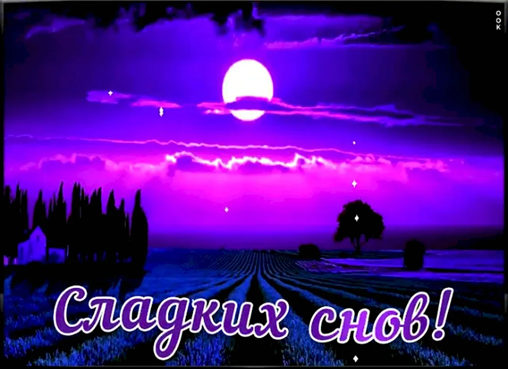 Доброй ночи