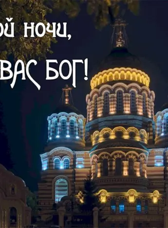 Доброй ночи православные