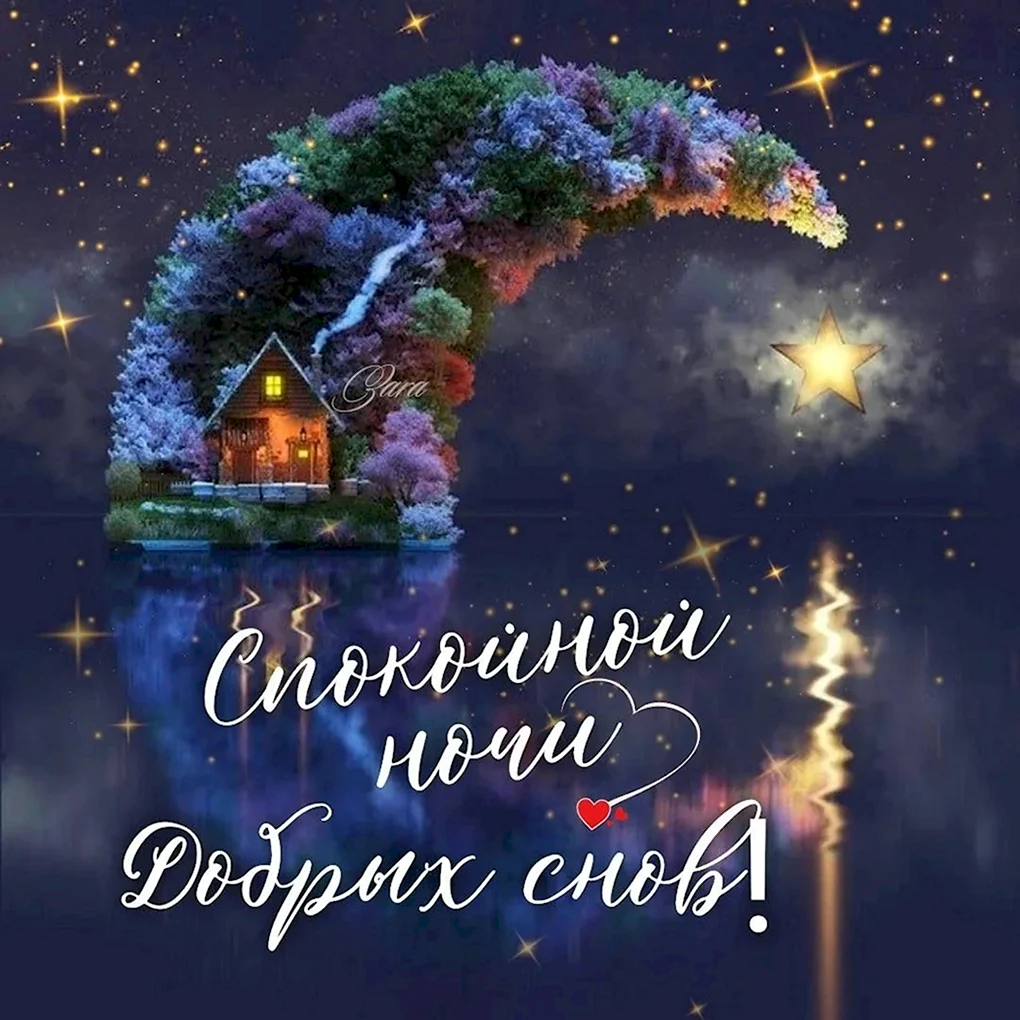 Доброй ночи приятных снов