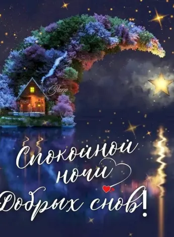 Доброй ночи приятных снов