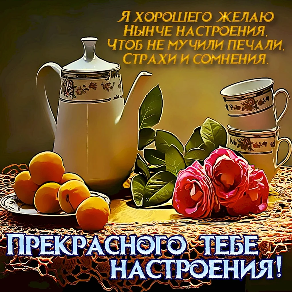 Добрые пожелания