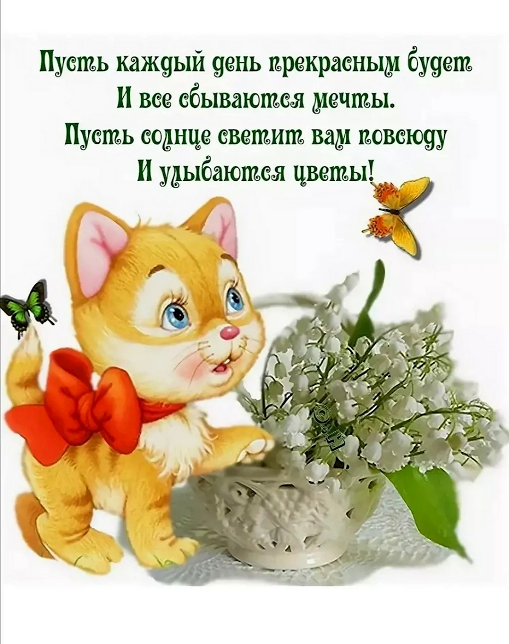 Добрые пожелания