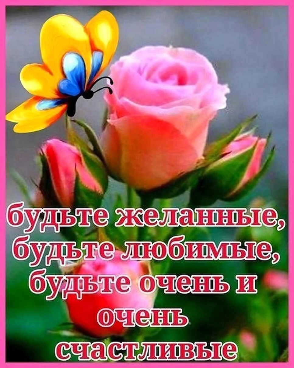 Добрые пожелания