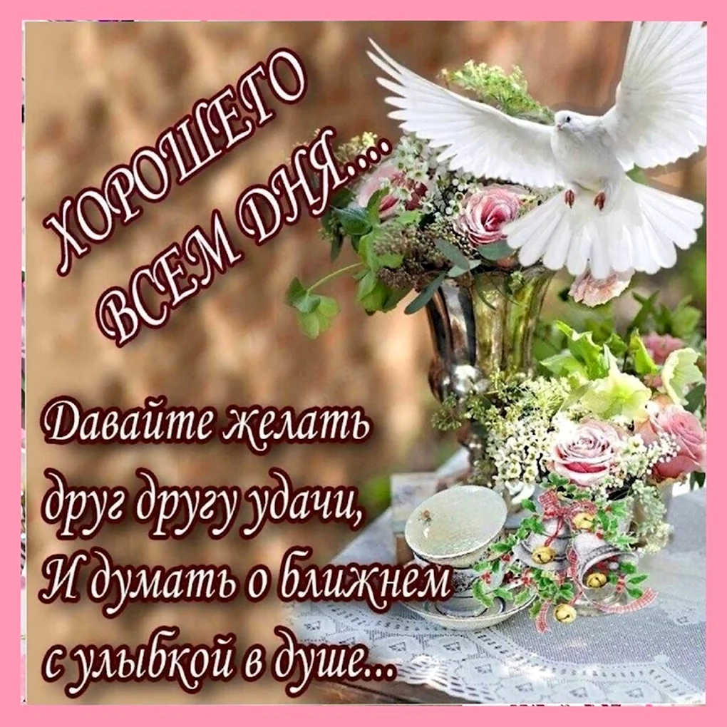 Добрые пожелания