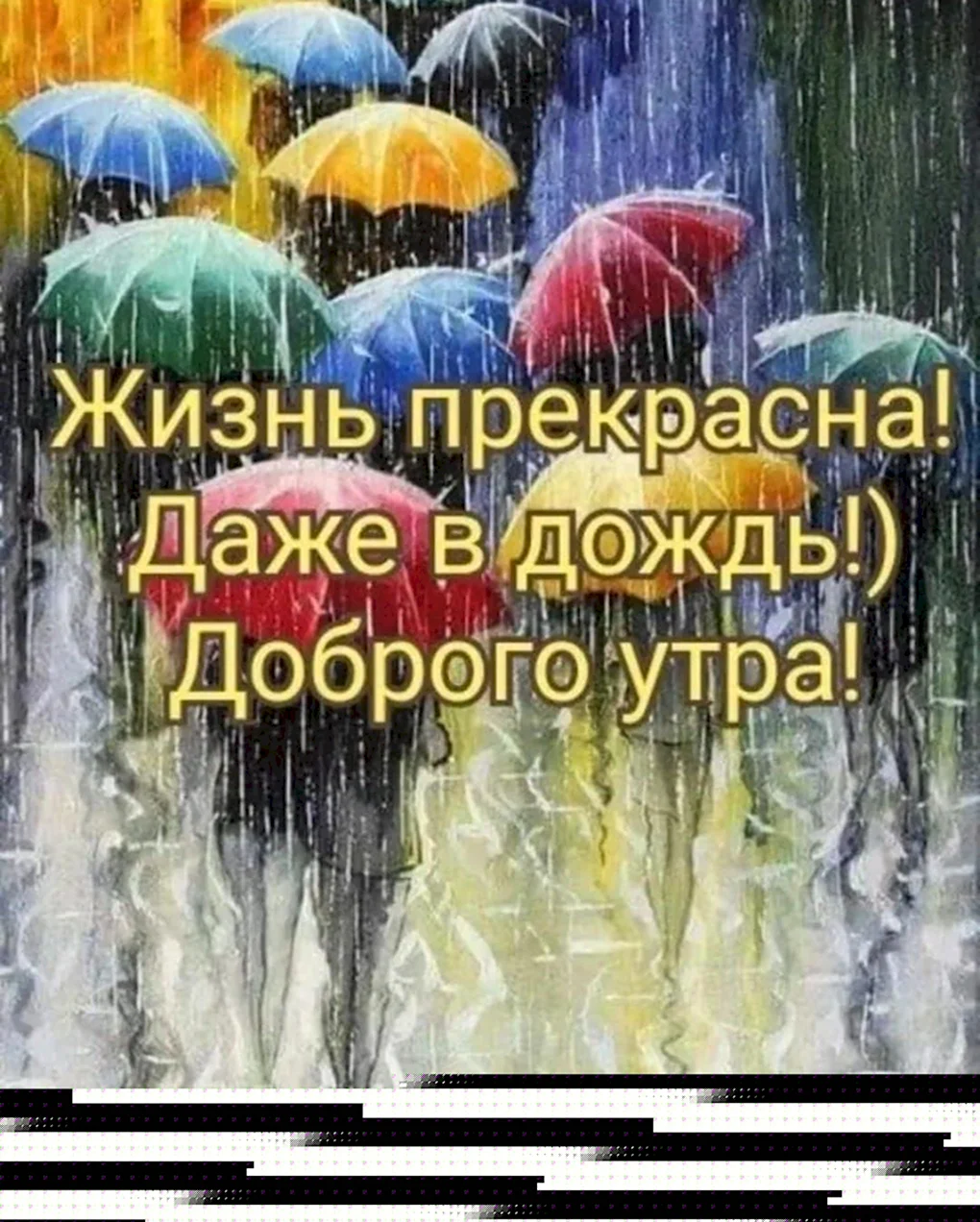 Добрые пожелания в дождливый день