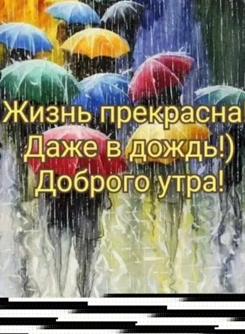 Добрые пожелания в дождливый день