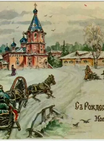 Дореволюционная Рождественская открытка