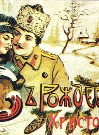 Дореволюционные Рождественские открытки
