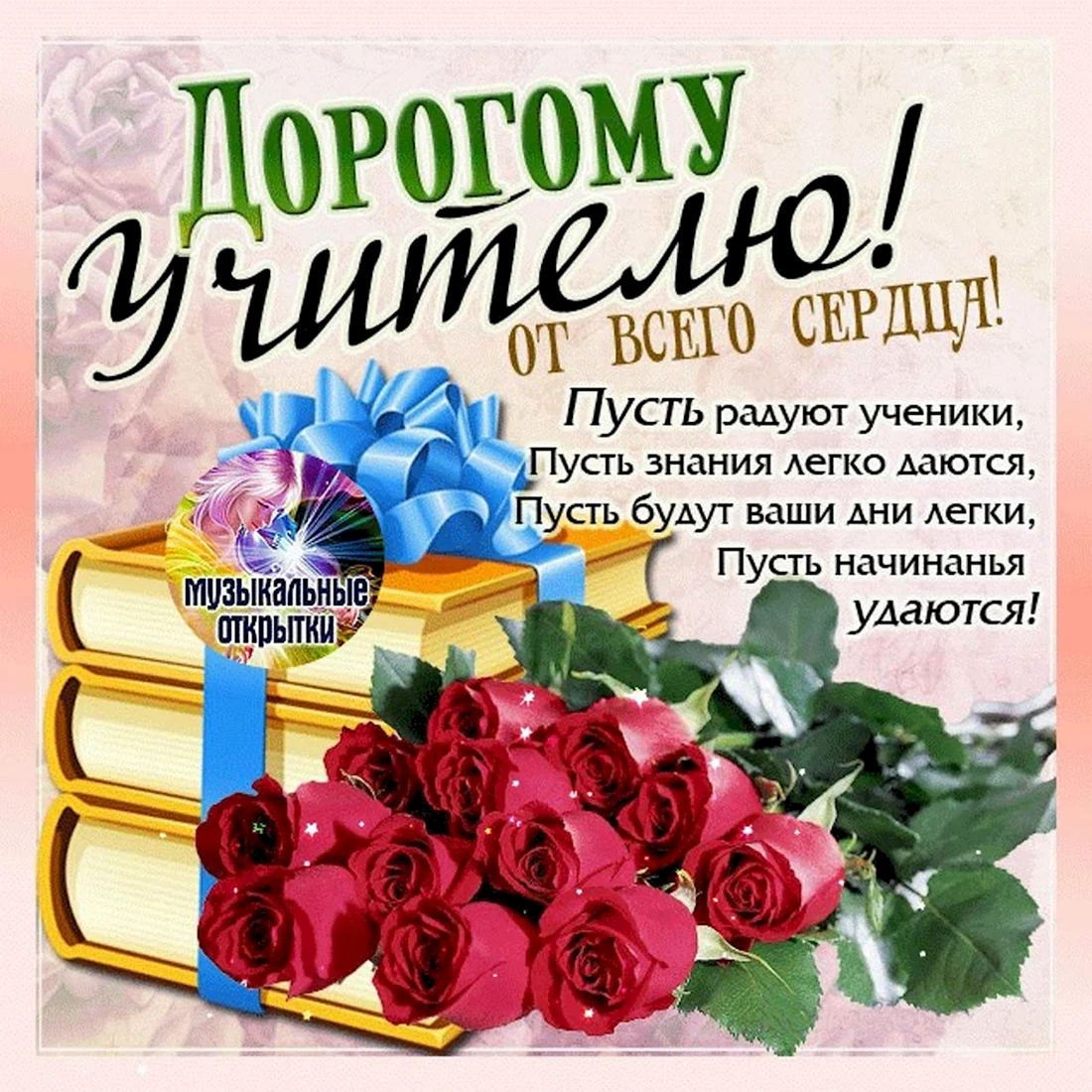 Дорогому учителю