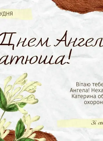 ЕКАТЕРИНАС днём ангела