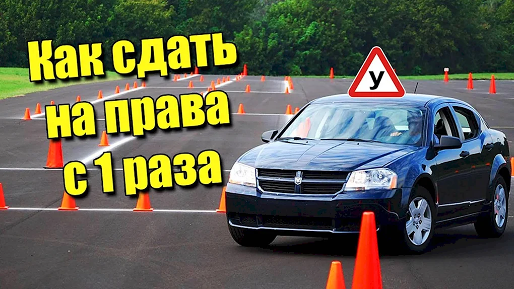 Экзамен по вождению в ГИБДД