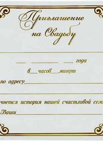 Электронные пригласительные на свадьбу