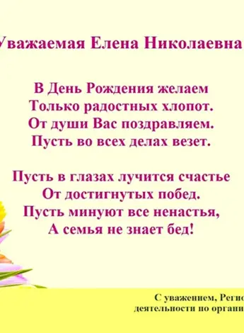Елена Николаевна с днем рождения