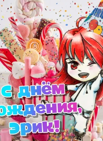 Эрик с днем рождения