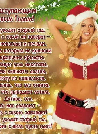 Эротичное поздравление с новым годом